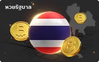 (หวย) หวยไทย